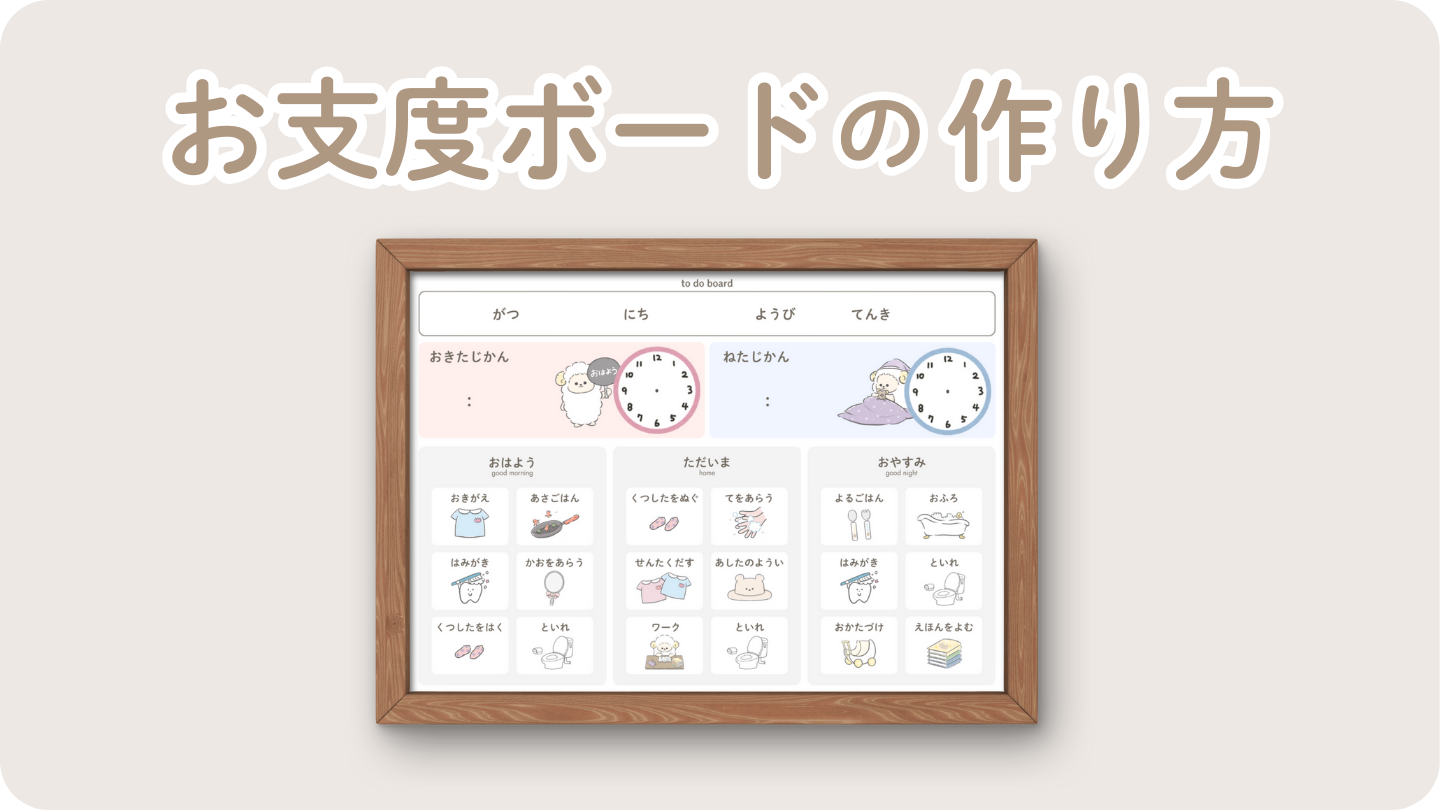 お支度ボード 作り方