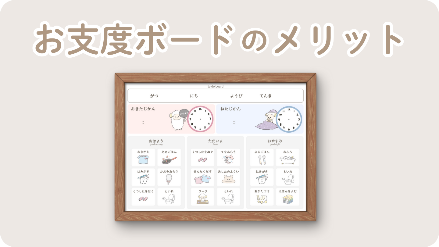 お支度ボードのメリット