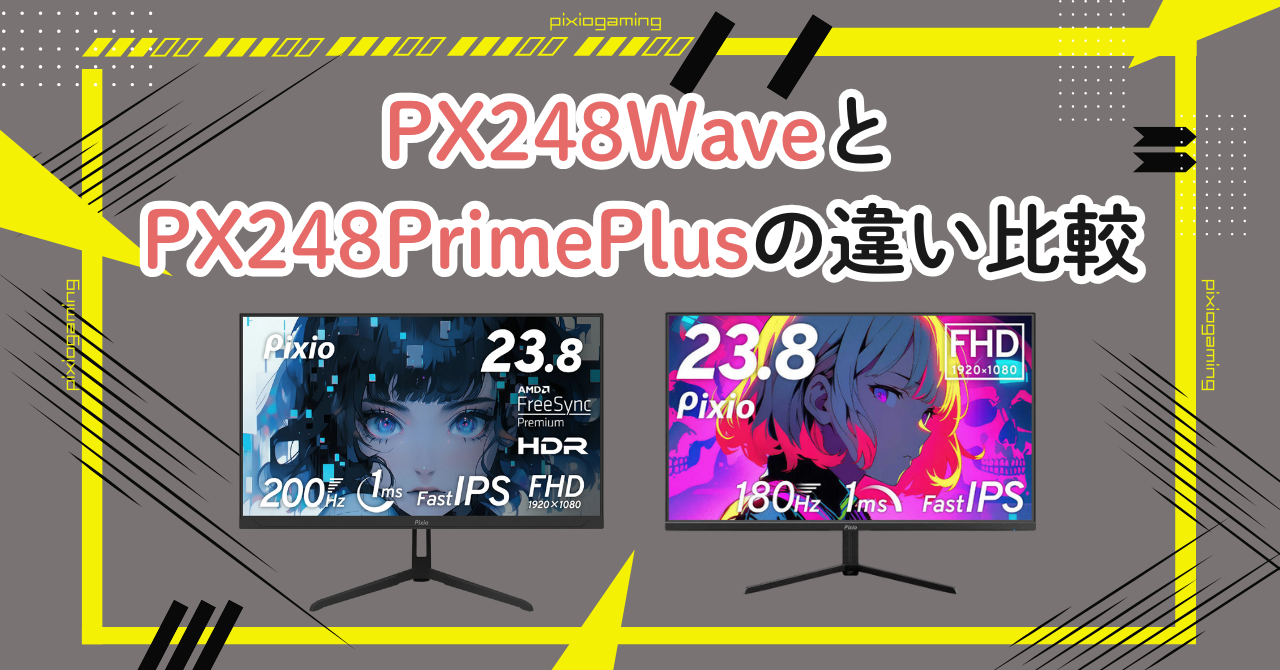 PX248WaveとPX248PrimePlusの違い比較!どっちがいい?