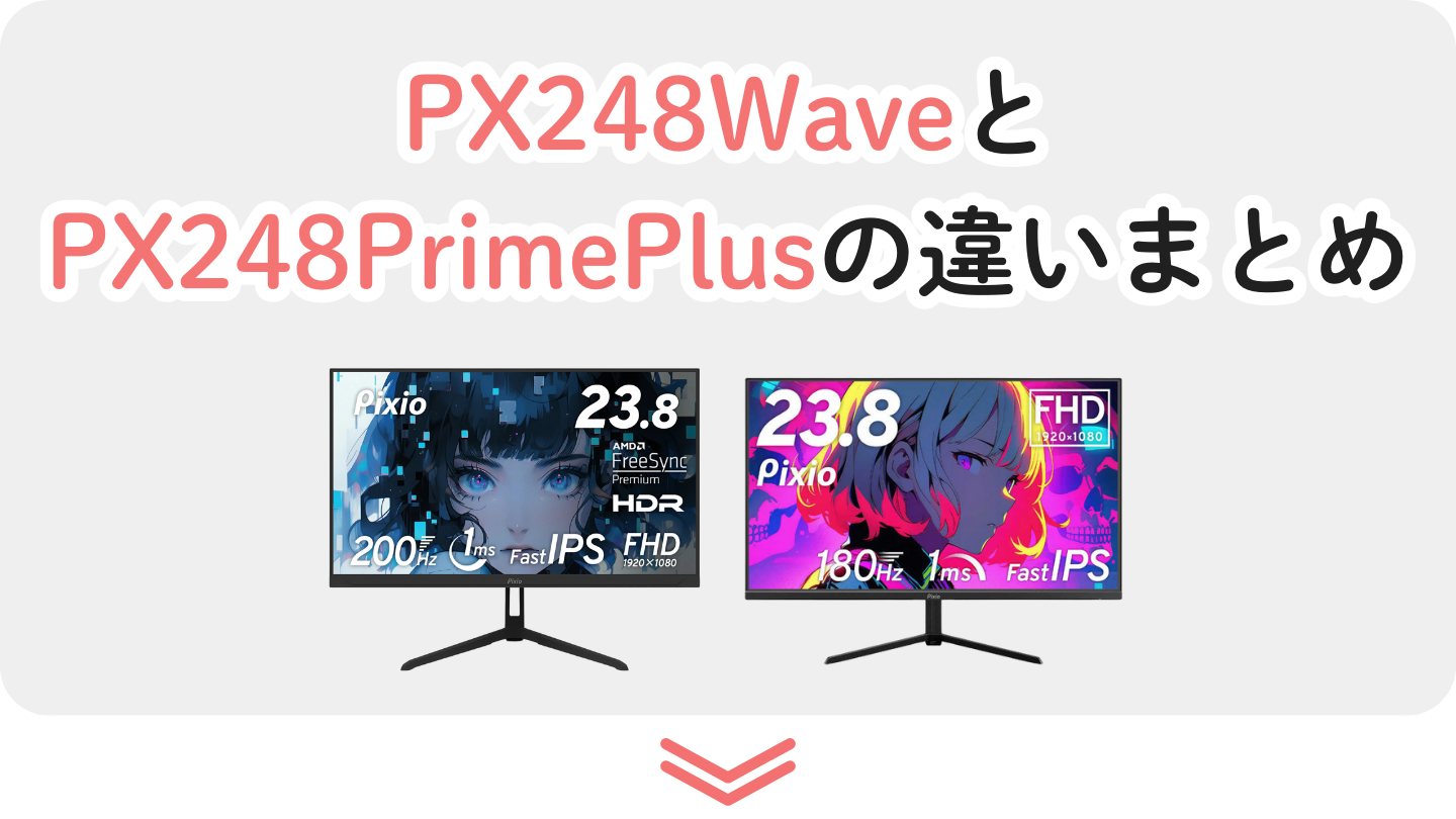 PX248WaveとPX248PrimePlusの違いまとめ