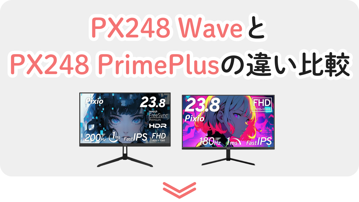 PX248WaveとPX248PrimePlusの違い