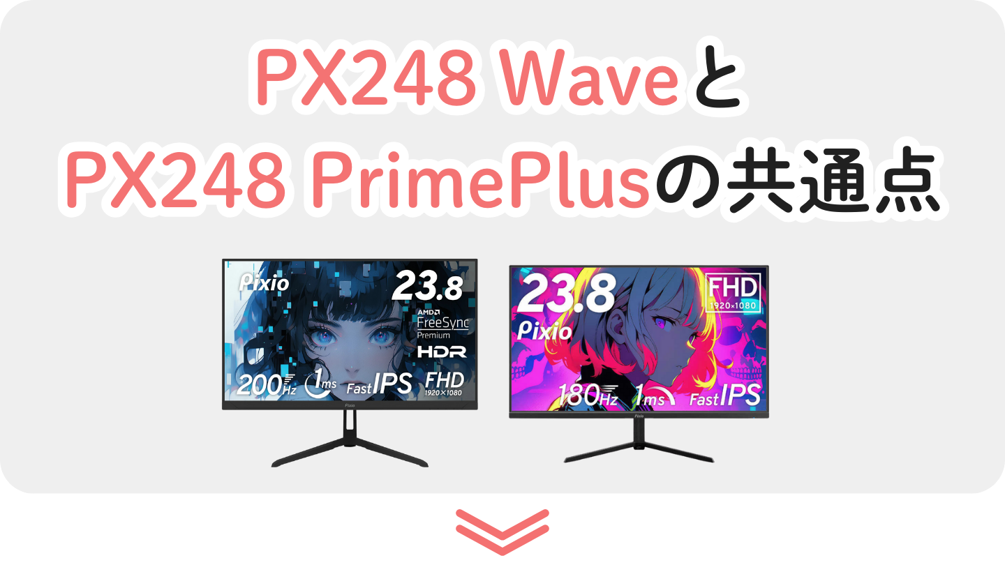 PX248WaveとPX248PrimePlusの共通の特長