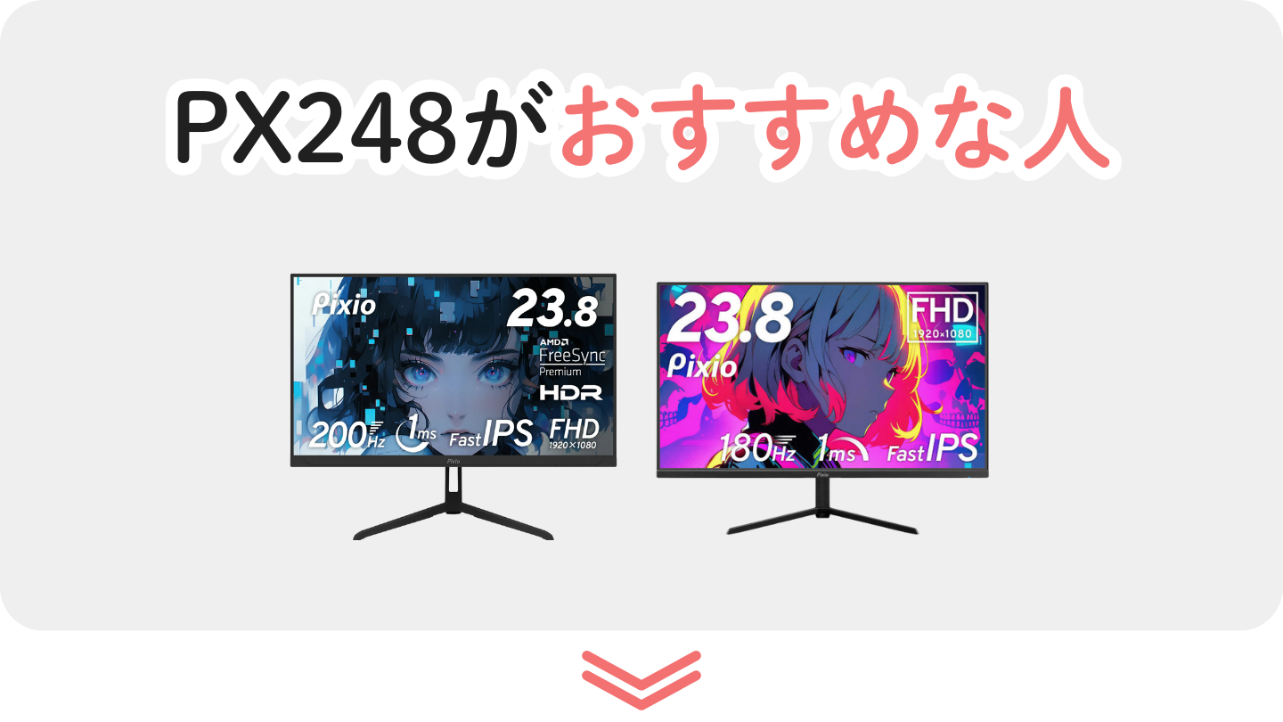 PX248WaveとPX248PrimePlusがおすすめな人