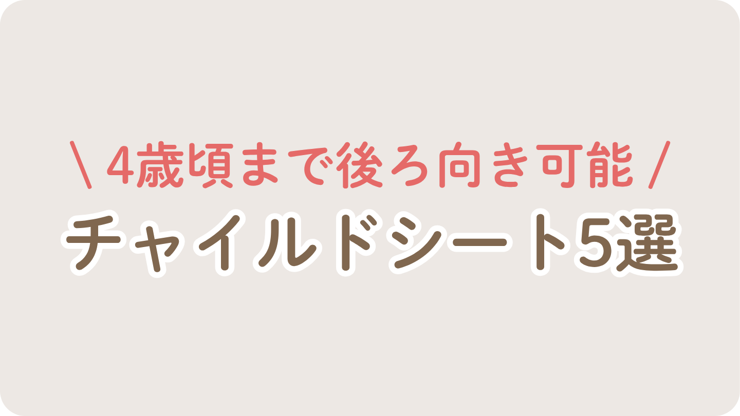 4歳頃まで後ろ向き可能チャイルドシート5つ