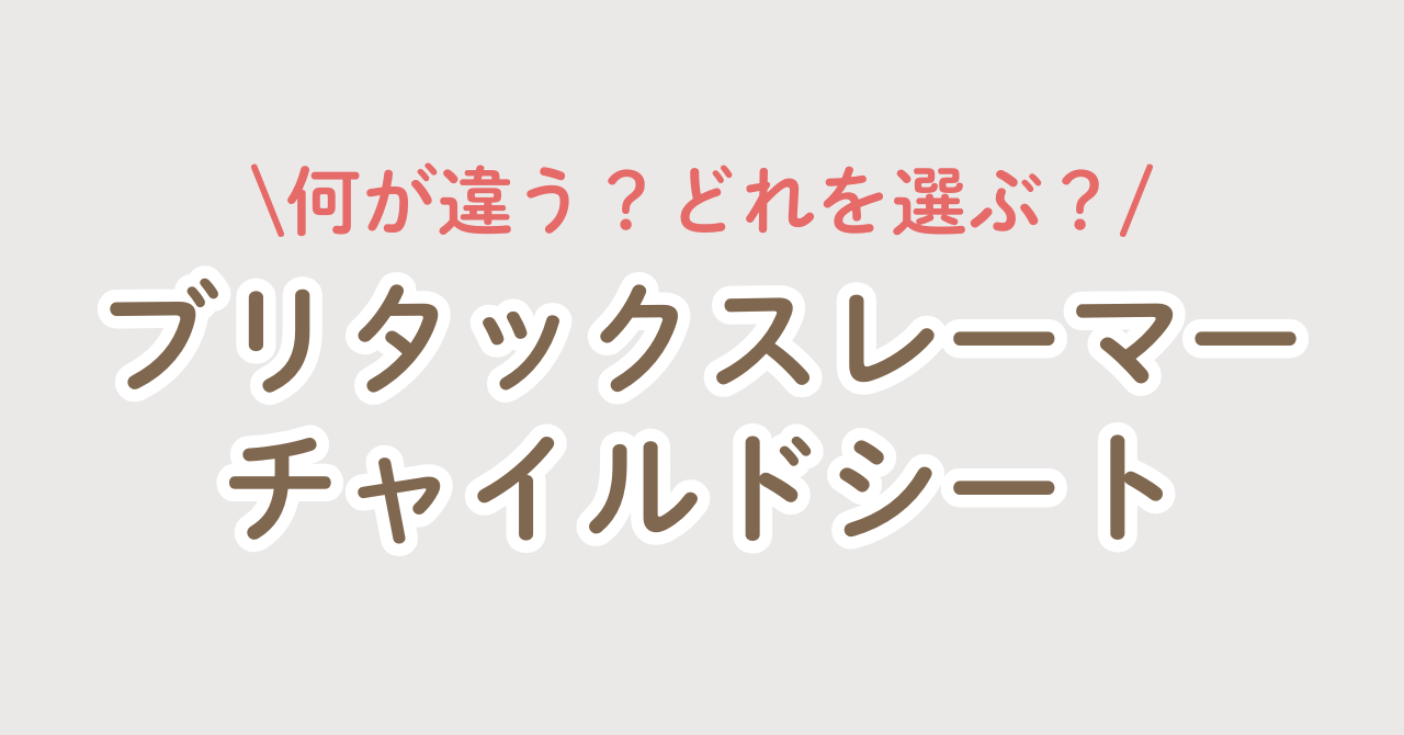 ブリタックスレーマー チャイルドシート 比較