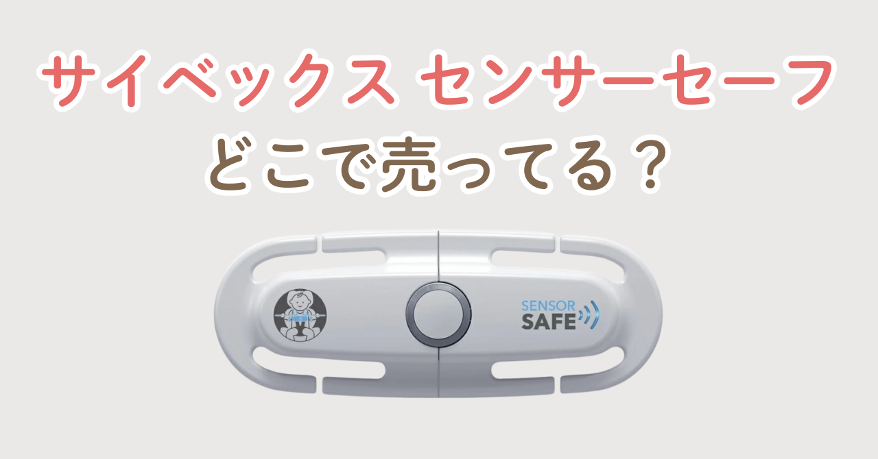 サイベックス センサーセーフ どこで売ってる?