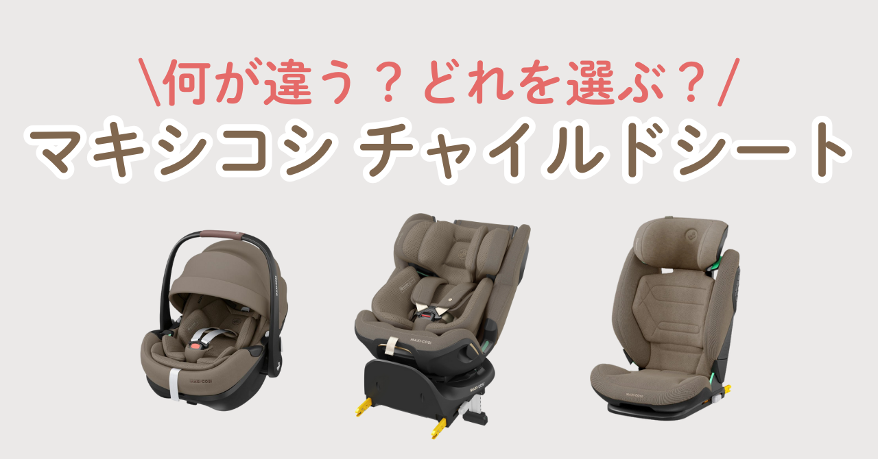 マキシコシ チャイルドシート 比較