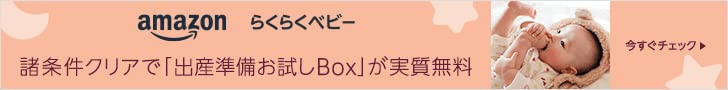 Amazonらくらくべビー