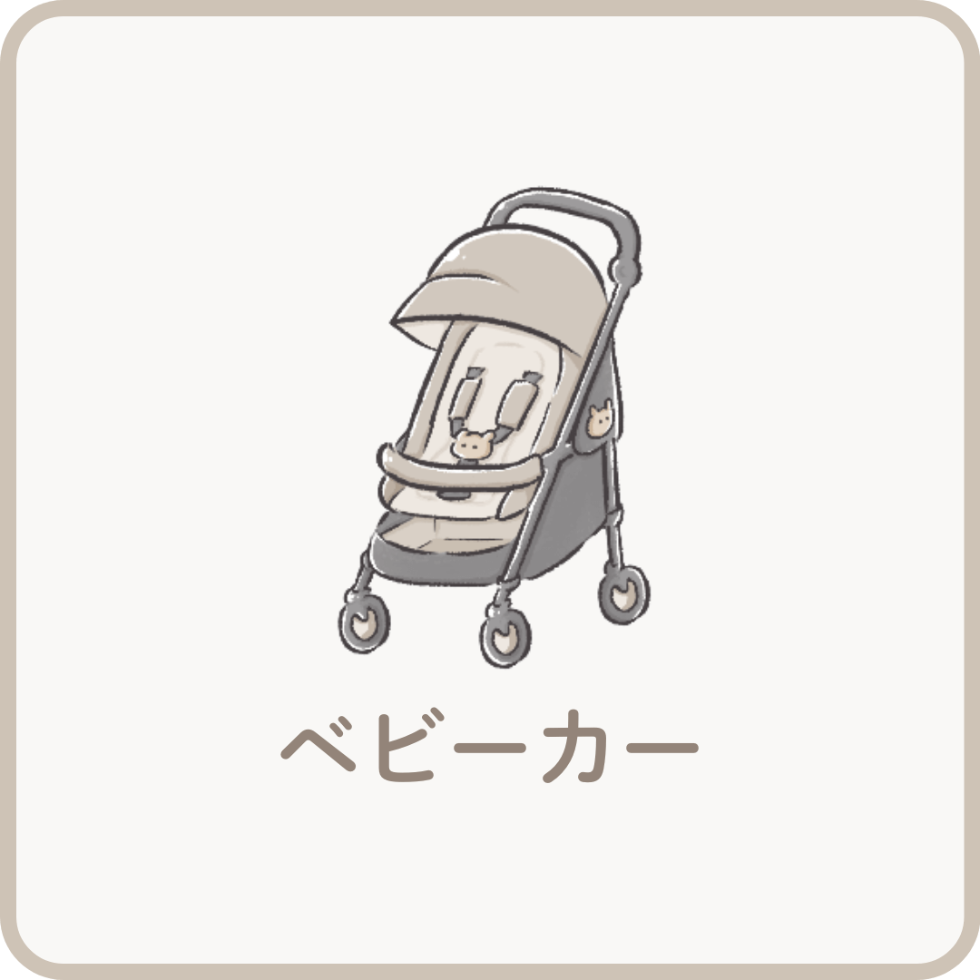 ベビーカー