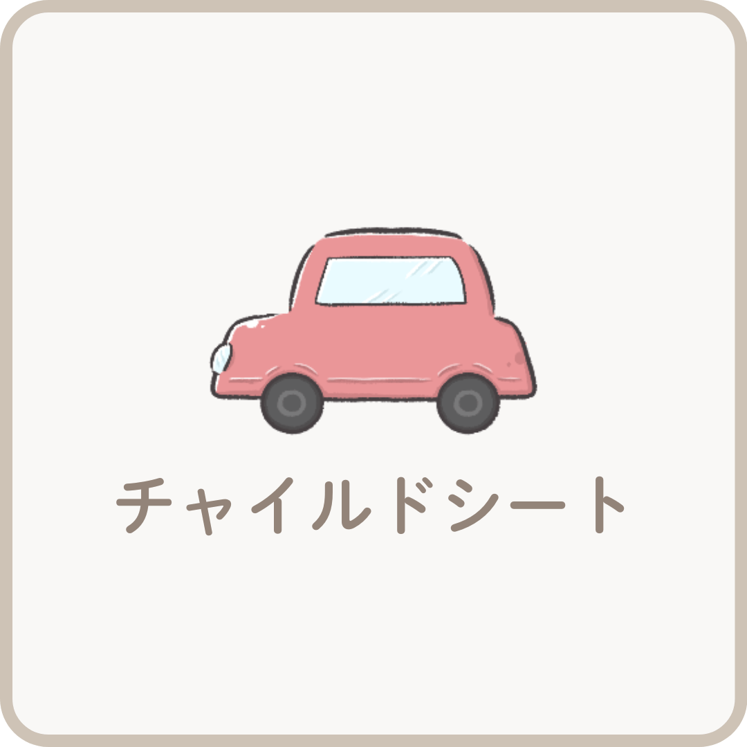 チャイルドシート