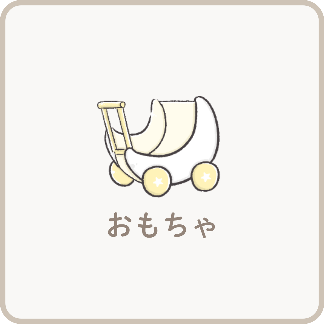おもちゃ