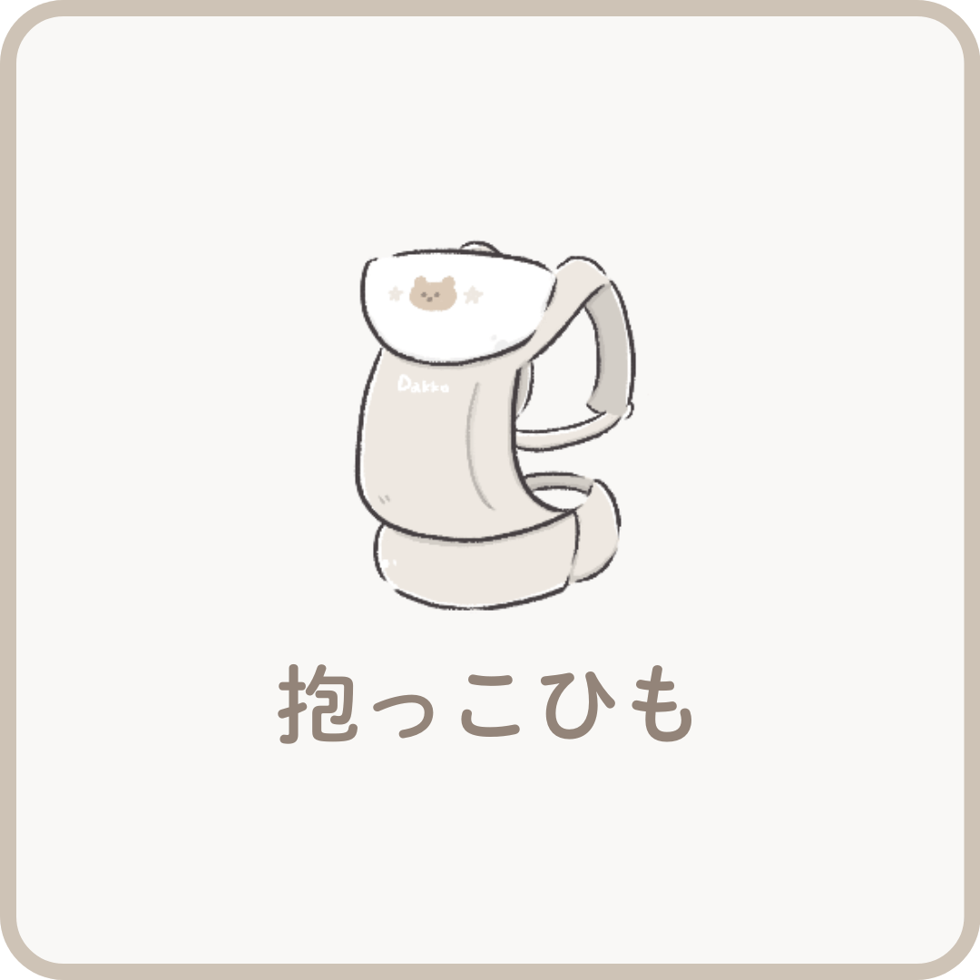 抱っこひも