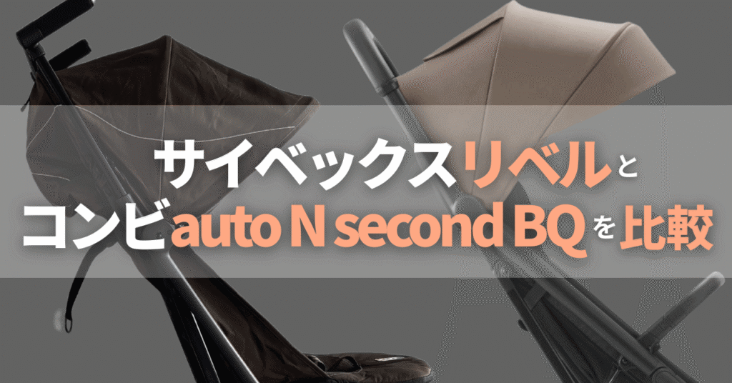 サイベックスリベルとコンビauto N second BQの違い比較