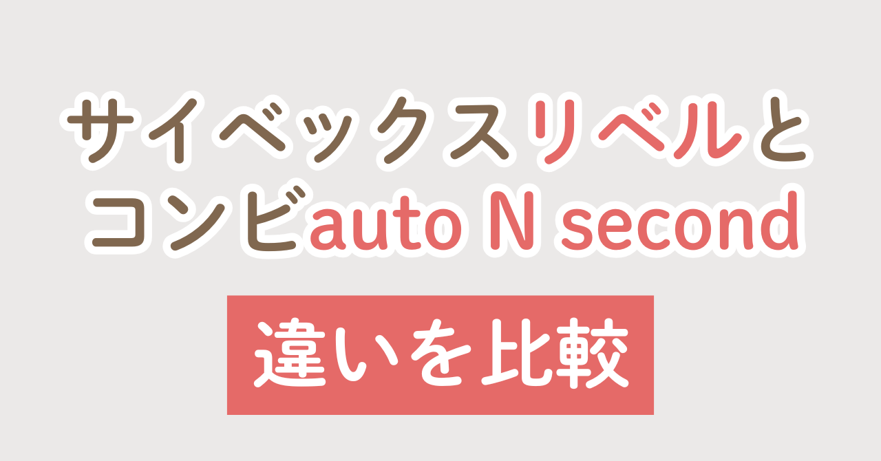 サイベックスリベルとコンビauto N second BQの違い比較
