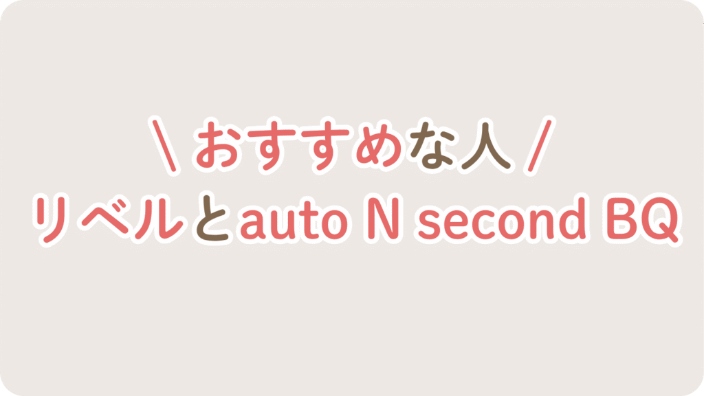 リベルとauto N second BQがおすすめな人
