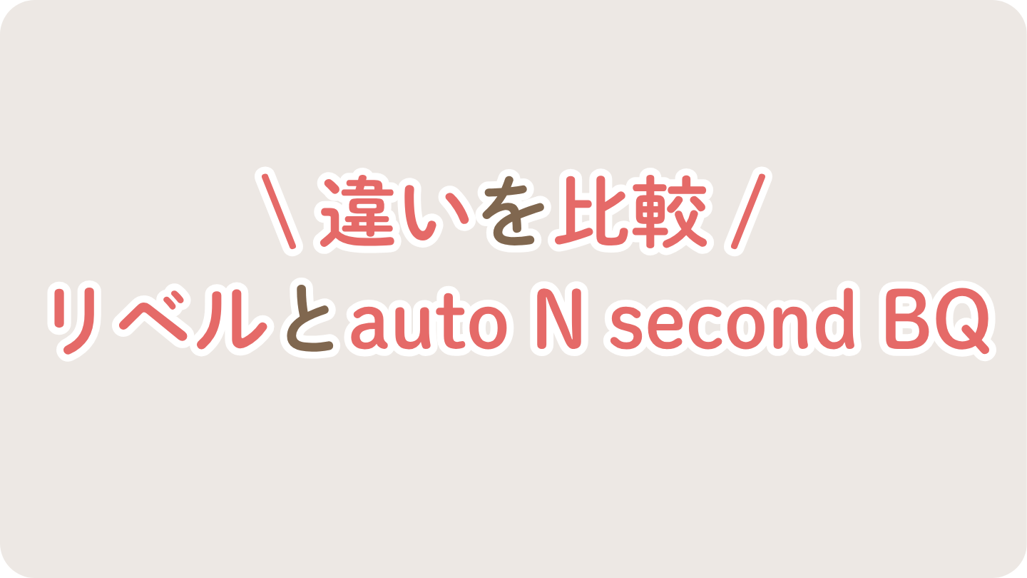 サイベックスリベルとコンビauto N second BQの違い6つ