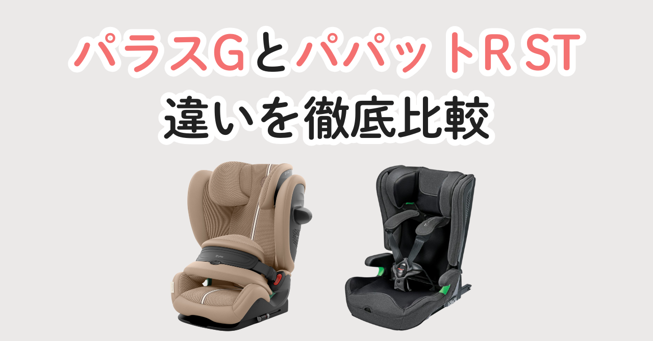 サイベックスパラスGとエールべべパパットRの違い比較