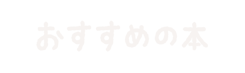 おすすめの本