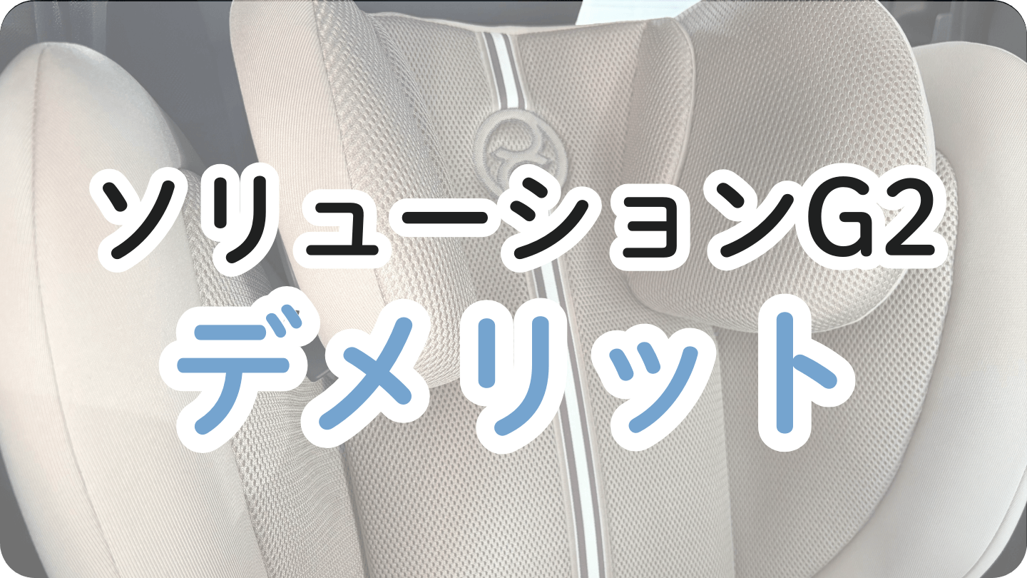 サイベックスソリューションG2のデメリット