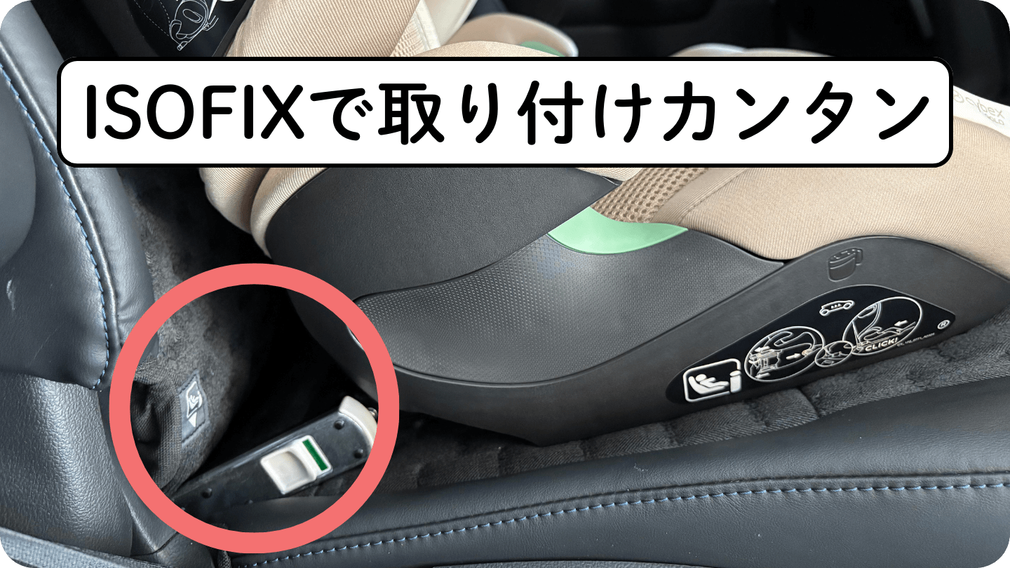 サイベックスソリューションG2はISOFIX固定で、取り付けミスが起こりにくい