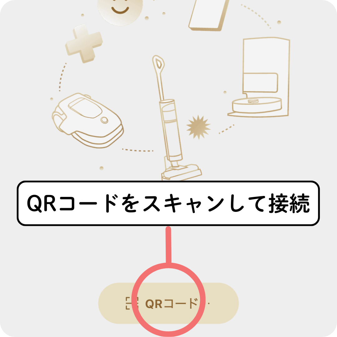 ロボットの「QRコードをスキャンして接続」