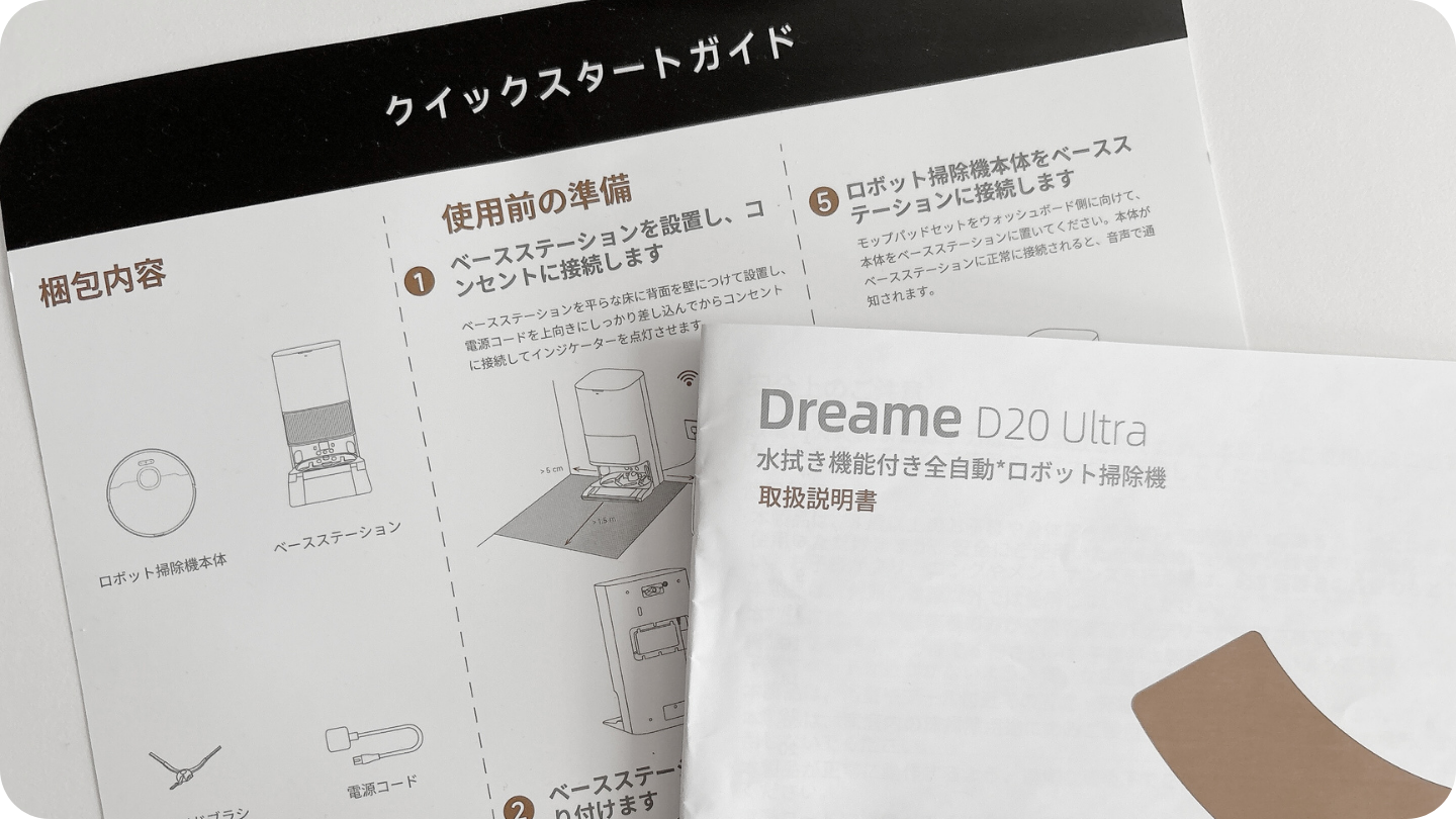 Dreame D20 Ultraのクイックスタートアップガイドと取扱説明書