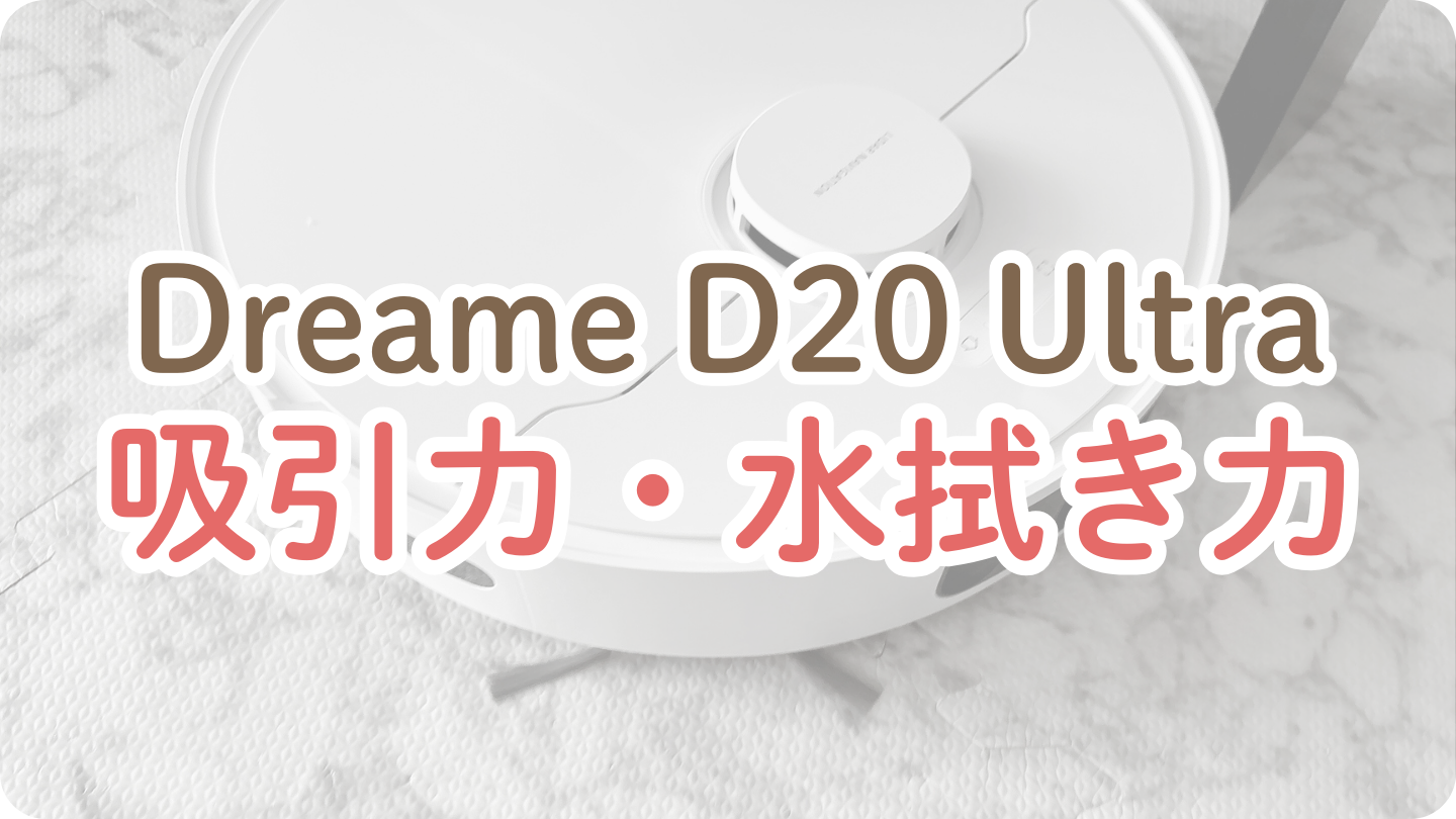 【清掃力】Dreame D20 Ultra ロボット掃除機