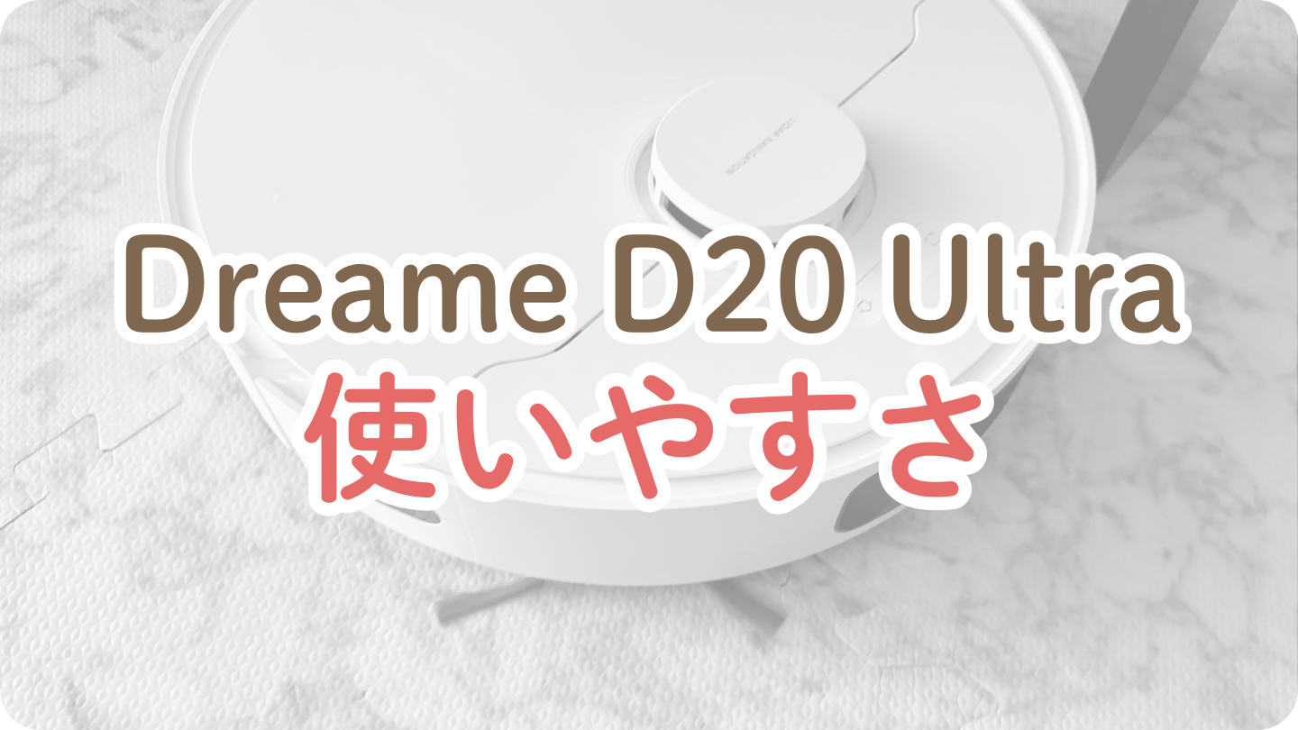 【使いやすさ】Dreame D20 Ultra ロボット掃除機