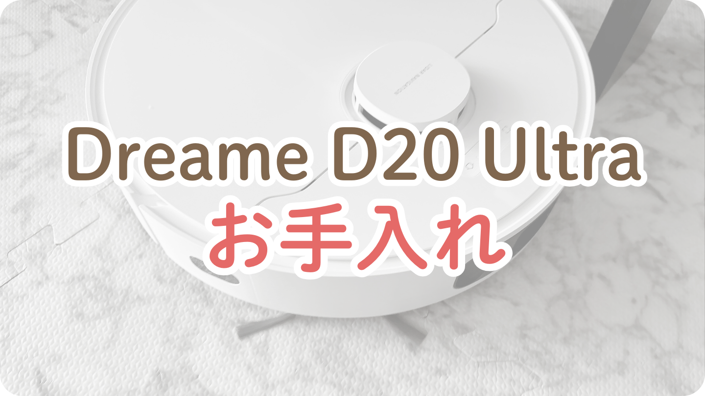 【お手入れ】Dreame D20 Ultra ロボット掃除機