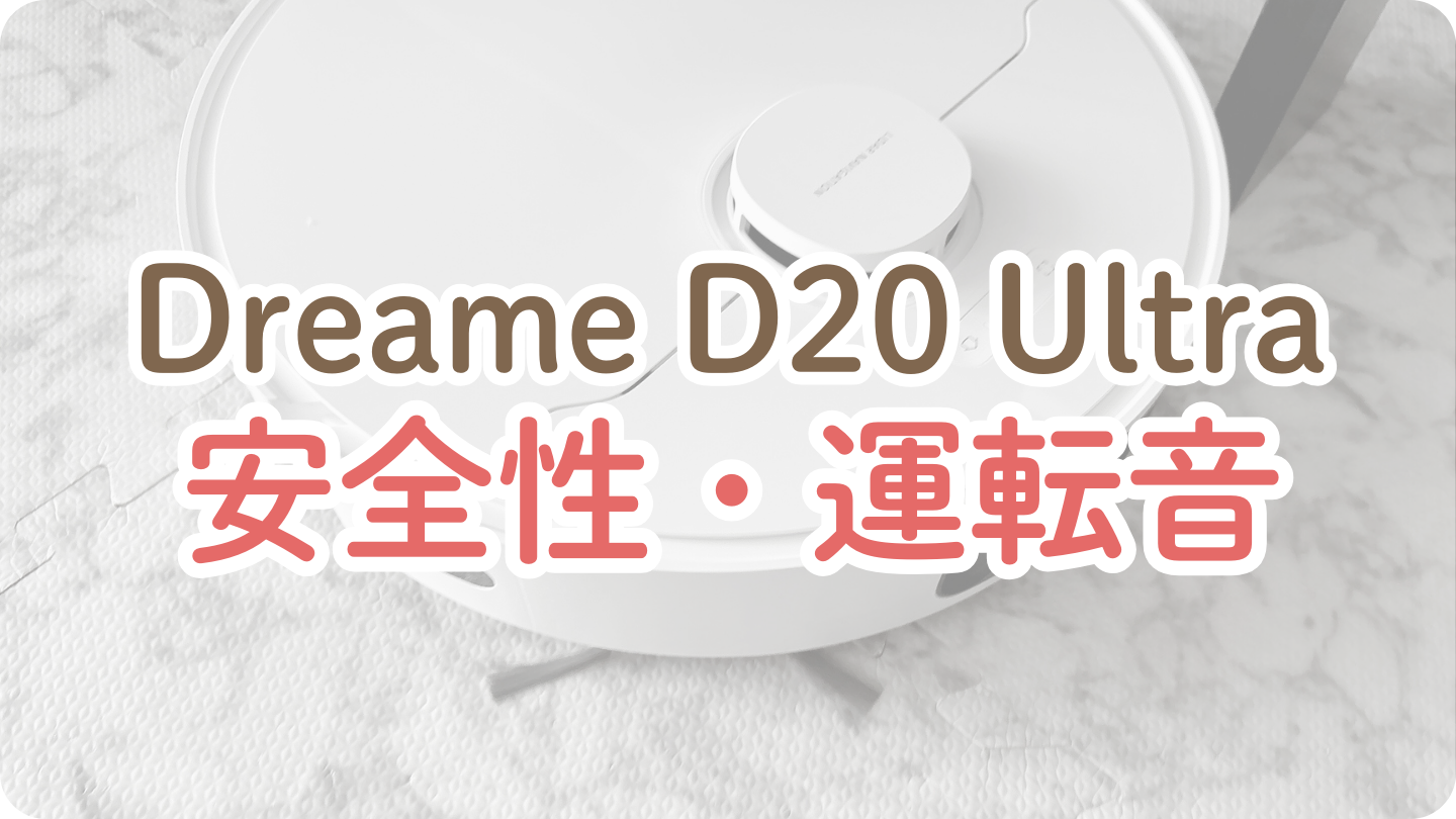 【安全性・運転音】Dreame D20 Ultra ロボット掃除機