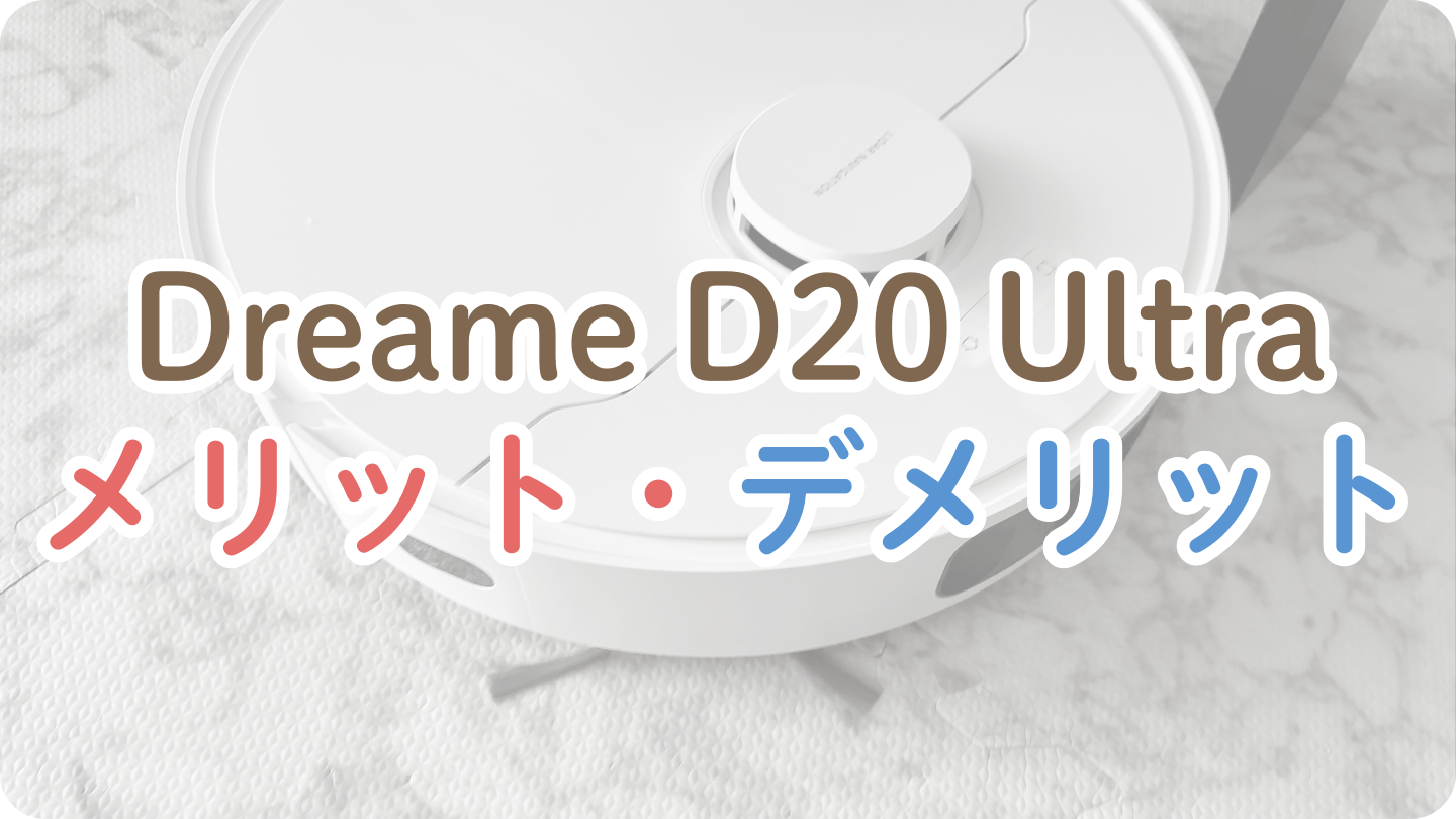 Dreame D20 Ultraのデメリットとメリット