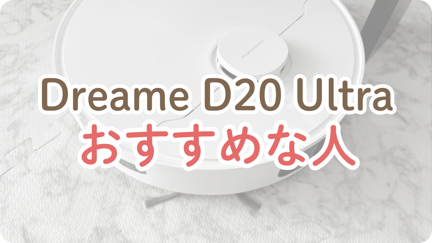 Dreame D20 Ultra ロボット掃除機がおすすめな人