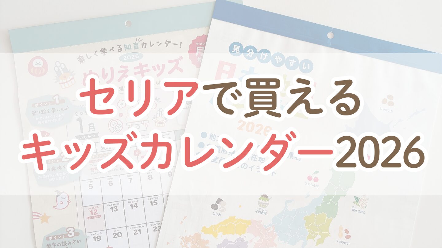 セリア キッズカレンダー 2026
