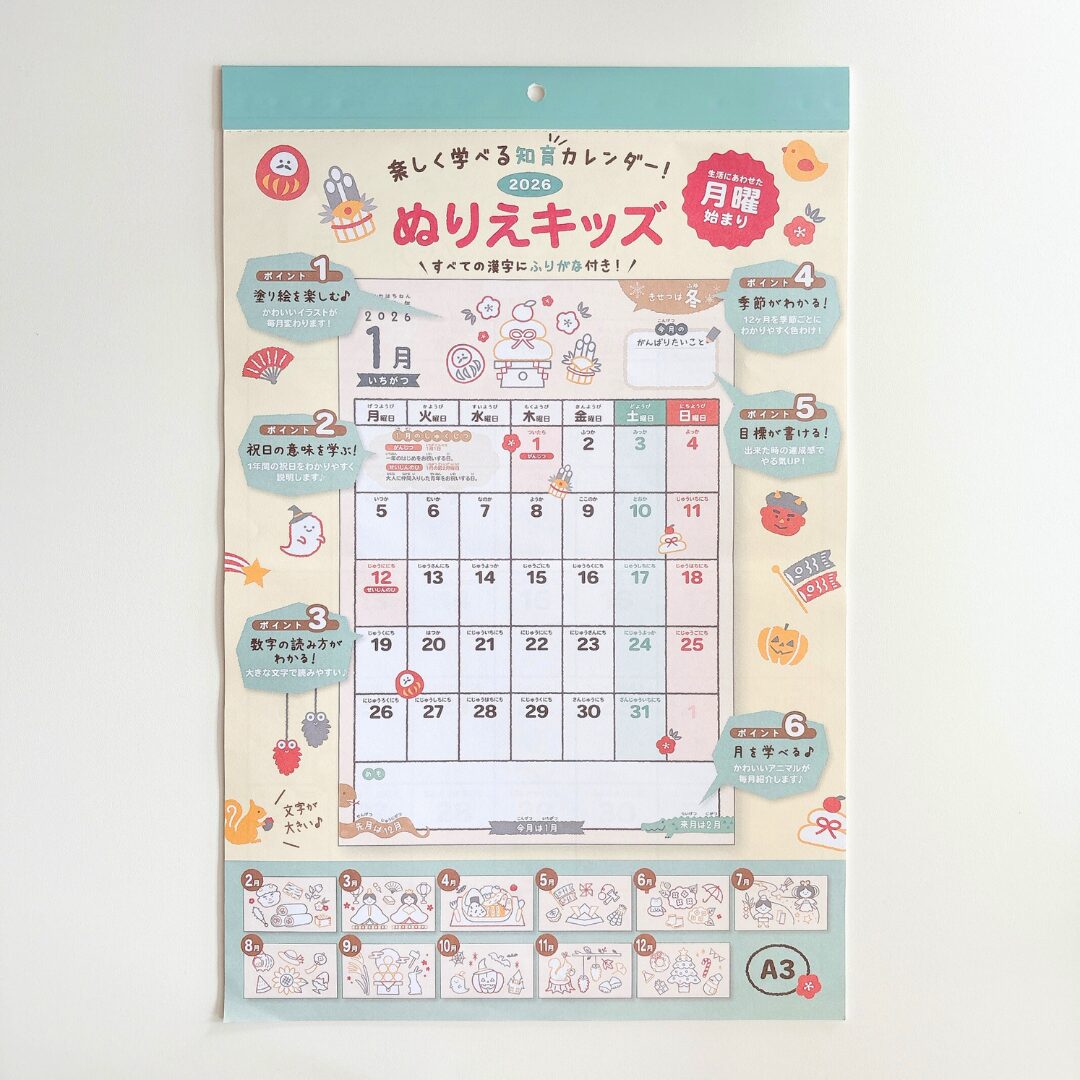 たのしく学べる知育カレンダー! 2026ぬりえキッズ