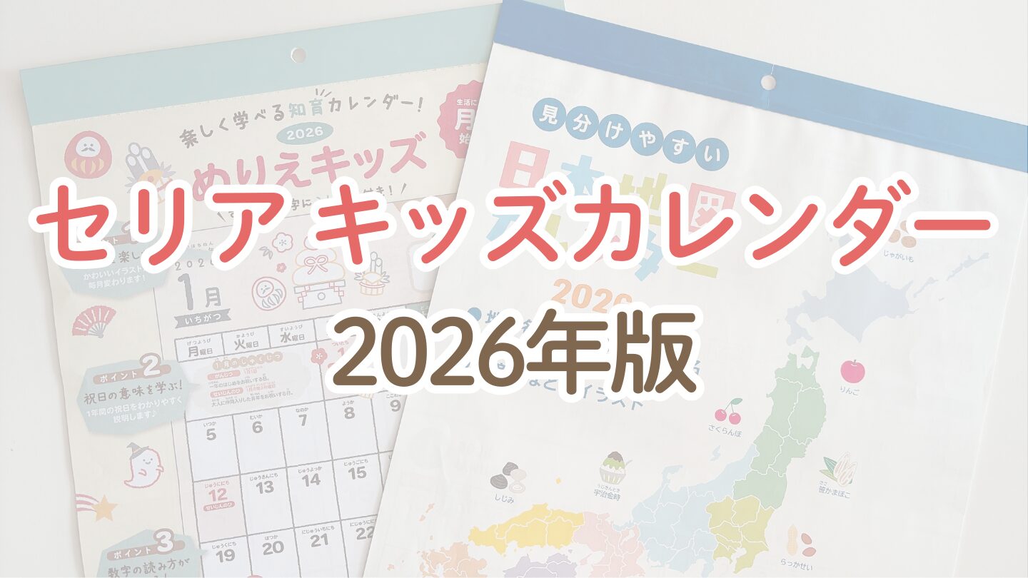 セリアのキッズカレンダー2026年版