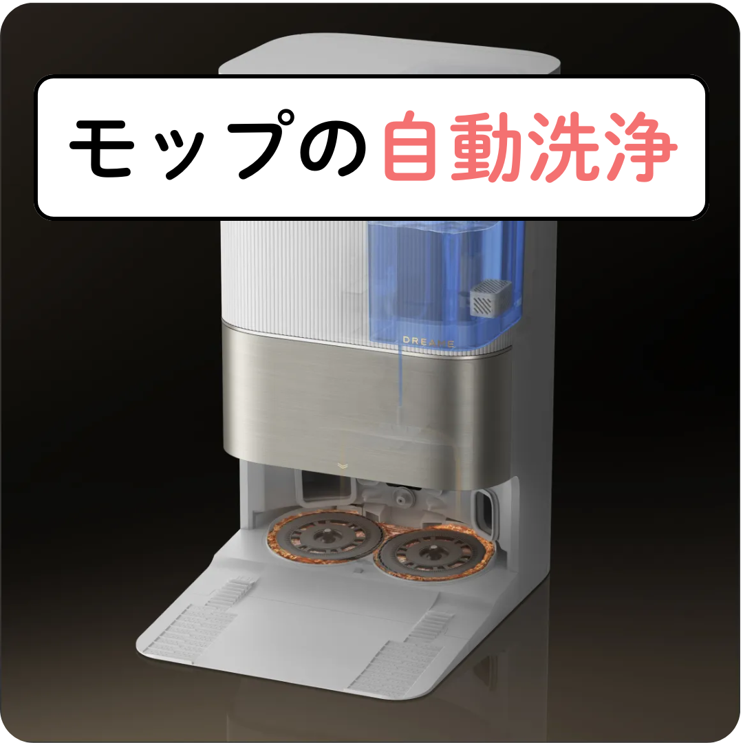 Dreame D20 Ultraのモップは自動洗浄