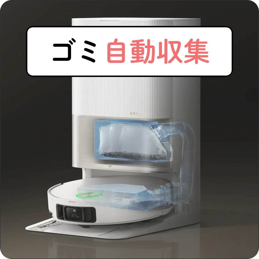 Dreame D20 Ultraのゴミは自動収集（最長100日ゴミ捨て不要）