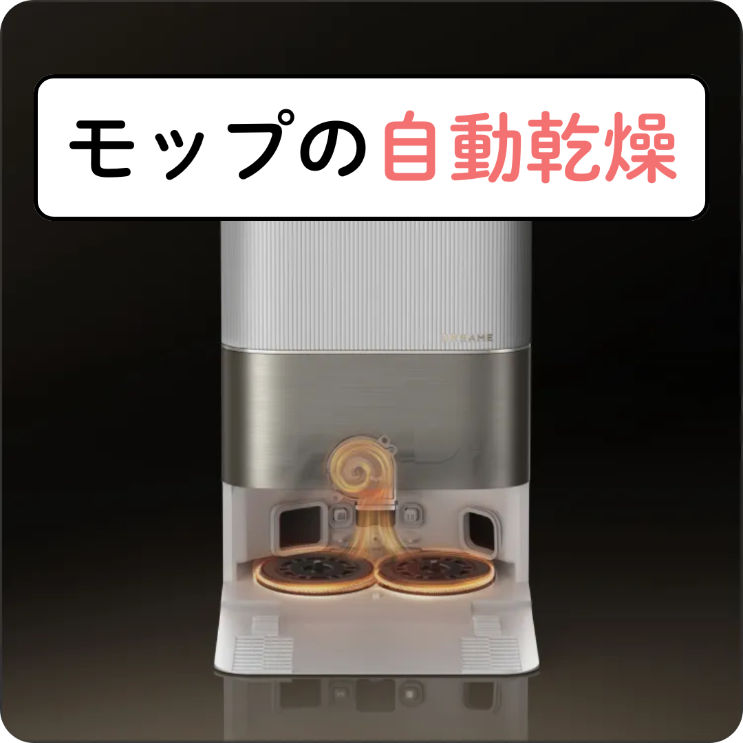 Dreame D20 Ultraのモップは自動温風乾燥