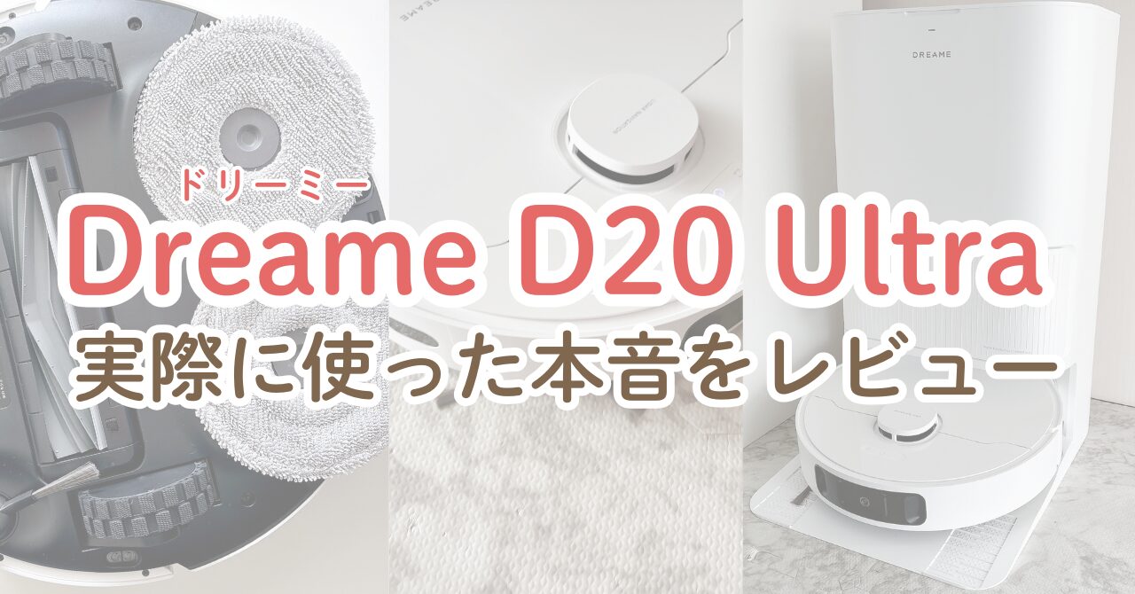Dreame D20 Ultra レビュー