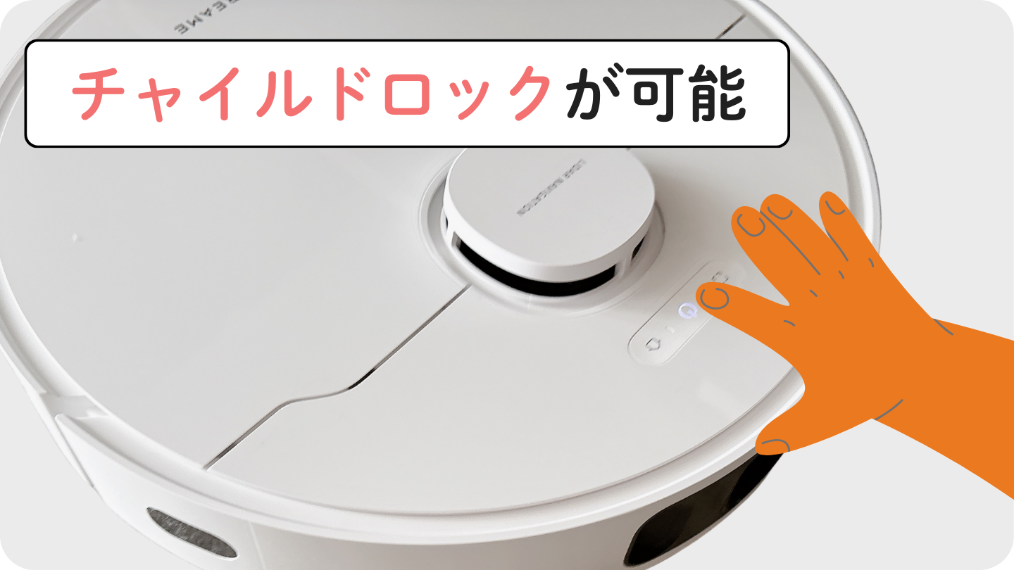 Dreame D20 Ultraはチャイルドロックが搭載