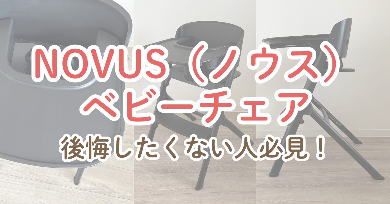 ノウスベビーチェアの後悔したポイントを徹底解説!