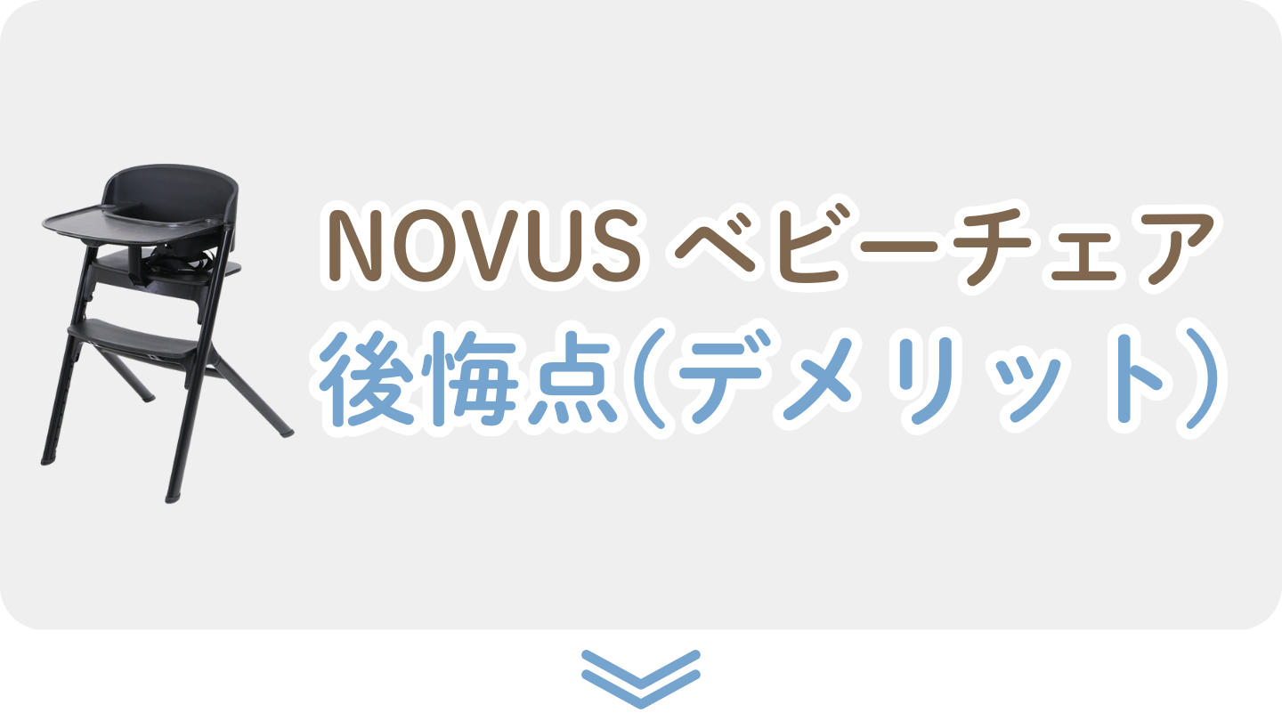 ノウス ベビーチェア 後悔したところ
