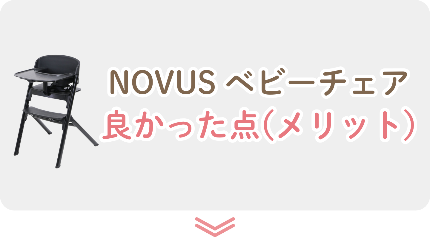 ノウス ベビーチェア 良かったところ