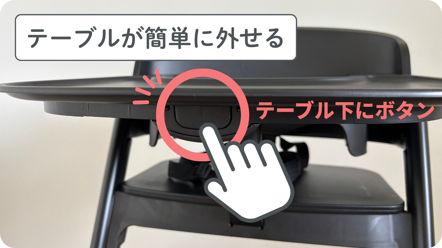 ノウスのベビーチェアはテーブルを簡単に取り外せる