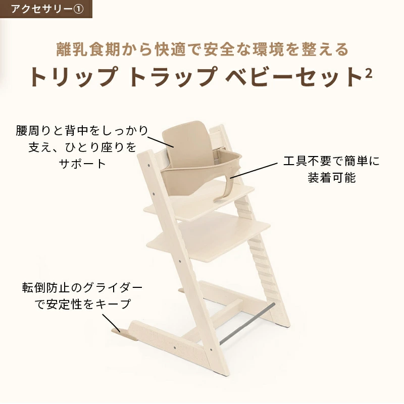 トリップトラップのベビーセット2