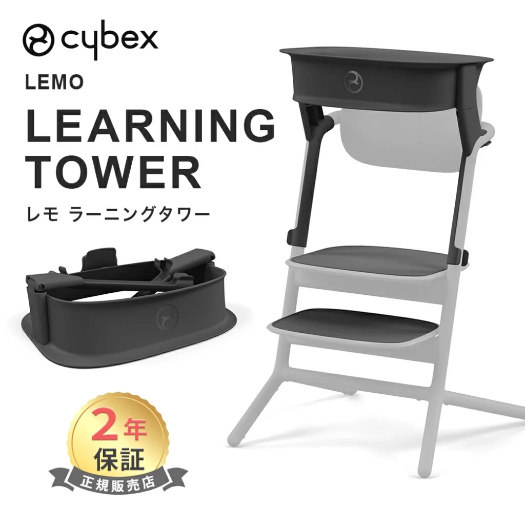レモチェアのラーニングタワー