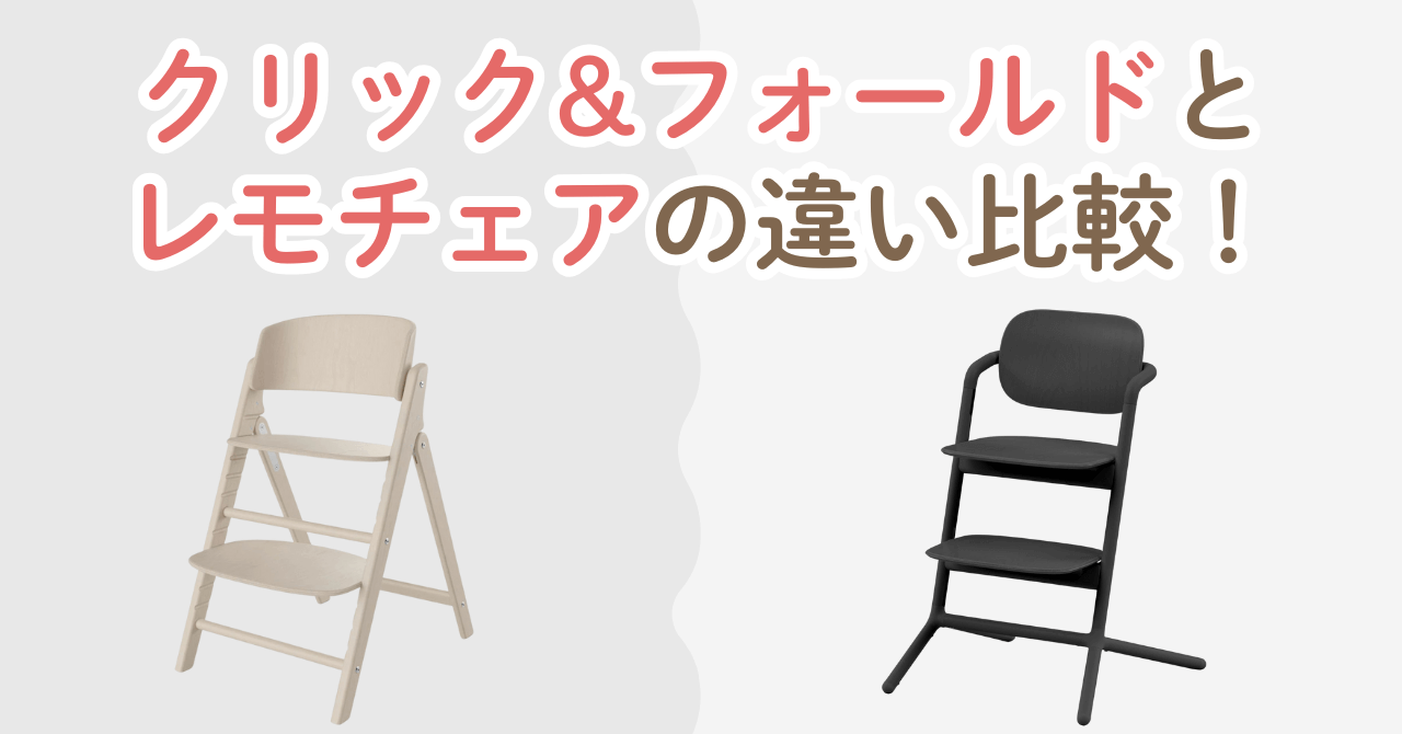サイベックスクリック&フォールドとレモチェアの違い比較!どっち選ぶ?