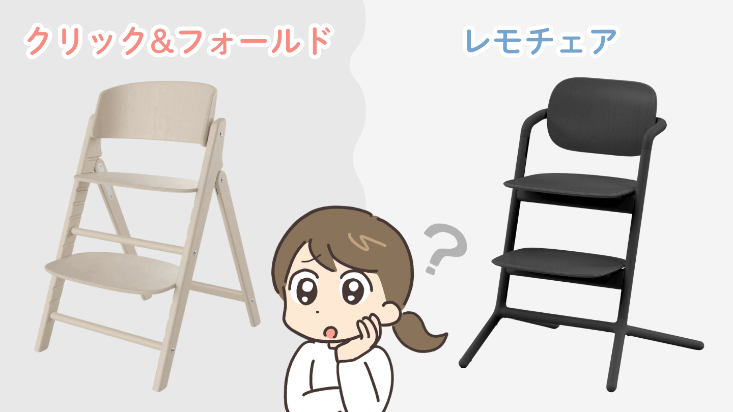 サイベックスクリック&フォールドとレモチェアの違い8つ