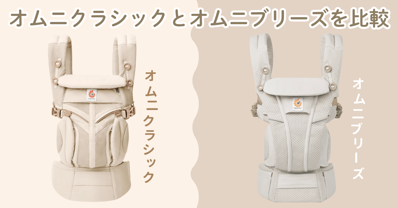 エルゴのオムニクラシックとオムニブリーズの違い比較!どっちを選ぶ?
