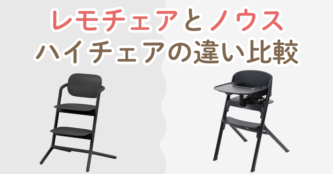 レモチェアとノウスの違い比較!どっちのハイチェアを選ぶ?